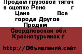 Продам грузовой тягач  в сцепке Рено Magnum 1996г. › Цена ­ 850 000 - Все города Другое » Продам   . Свердловская обл.,Краснотурьинск г.